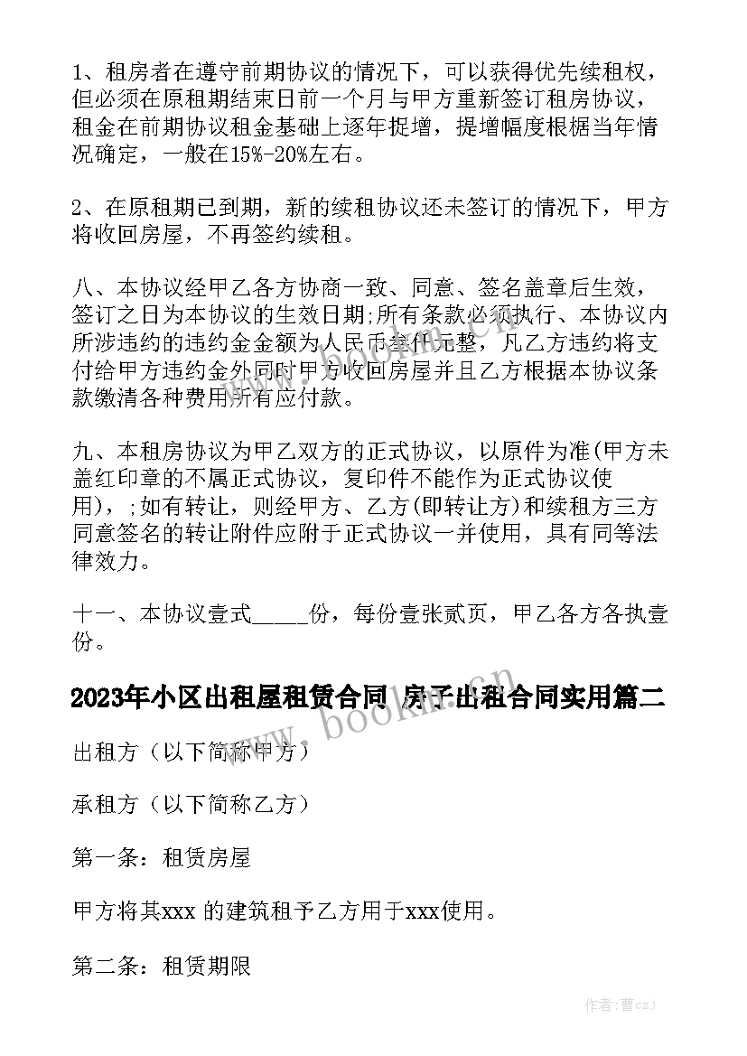 2023年小区出租屋租赁合同 房子出租合同实用