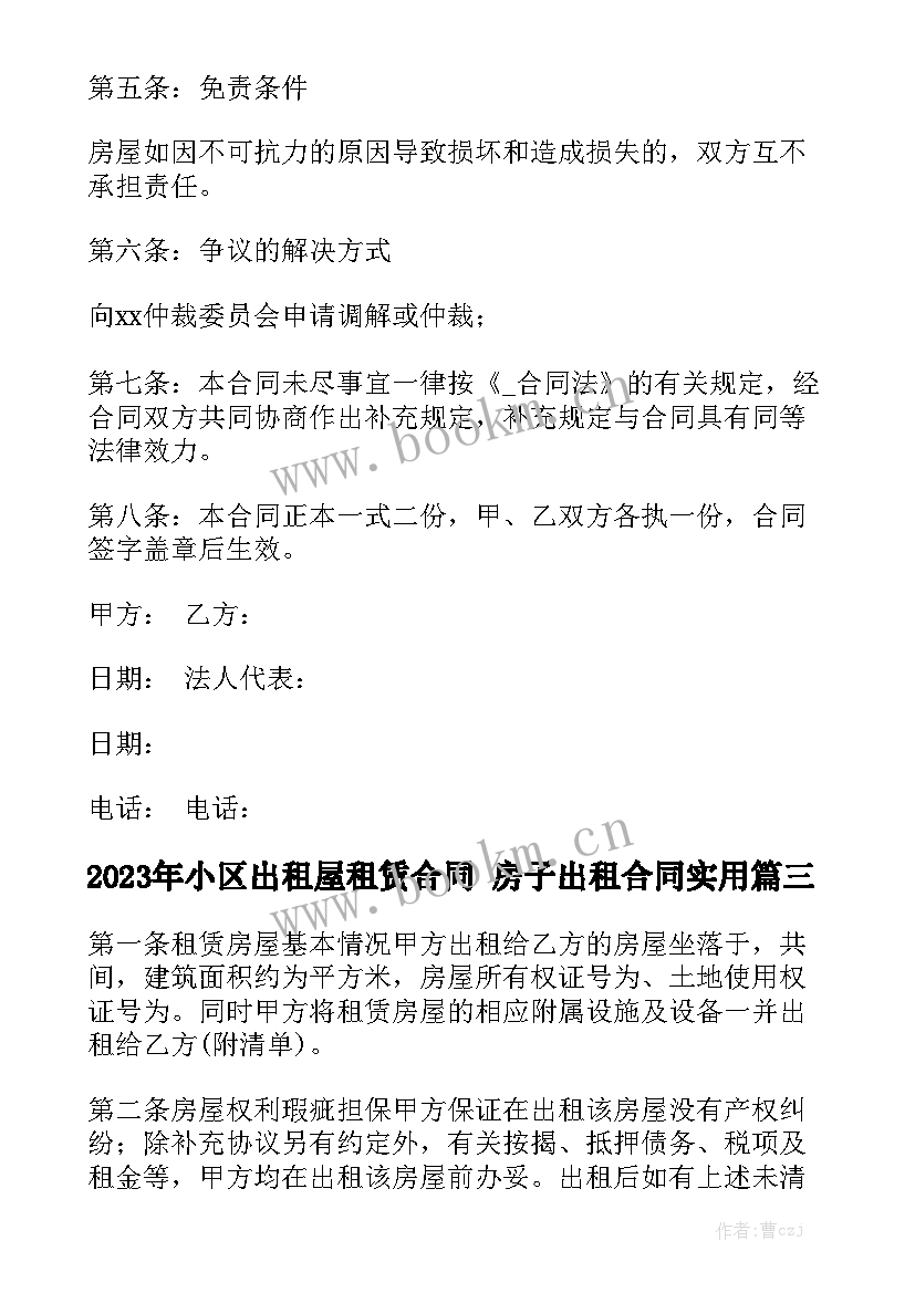 2023年小区出租屋租赁合同 房子出租合同实用