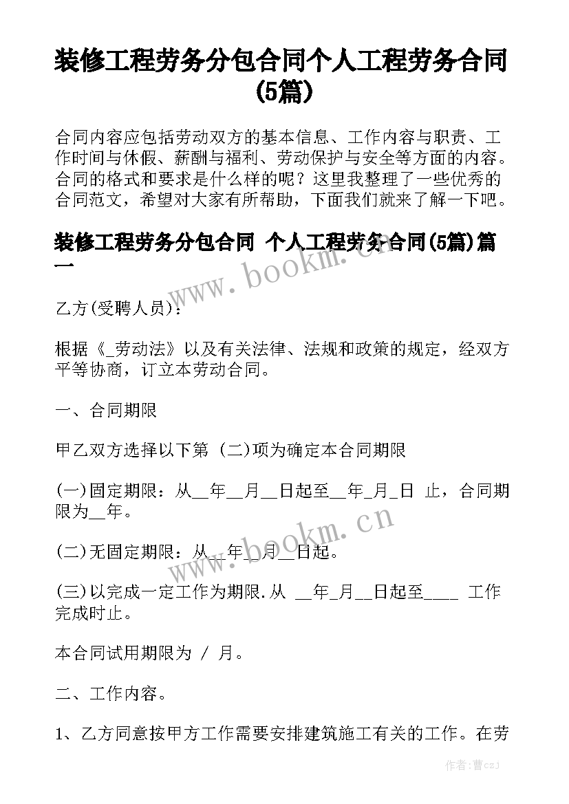 装修工程劳务分包合同 个人工程劳务合同(5篇)