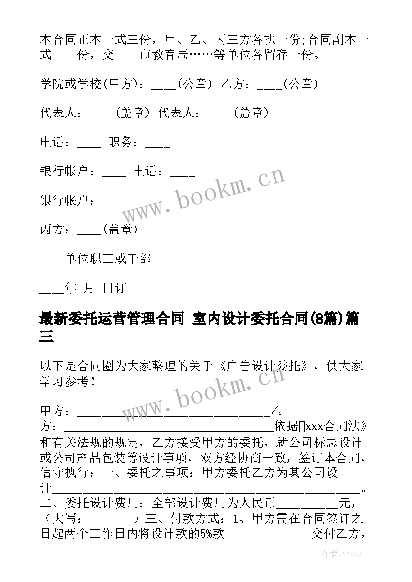 最新委托运营管理合同 室内设计委托合同(8篇)