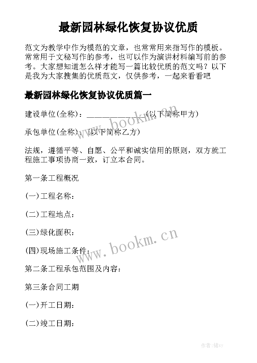 最新园林绿化恢复协议优质