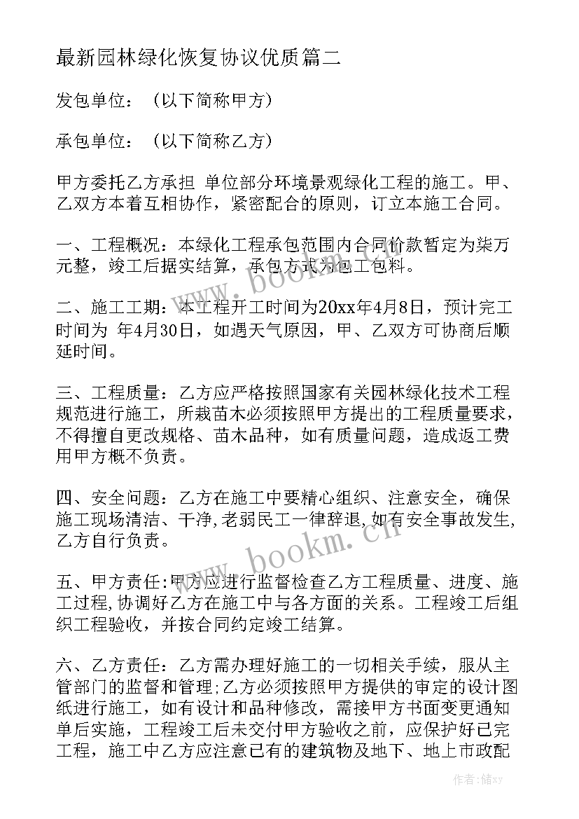 最新园林绿化恢复协议优质