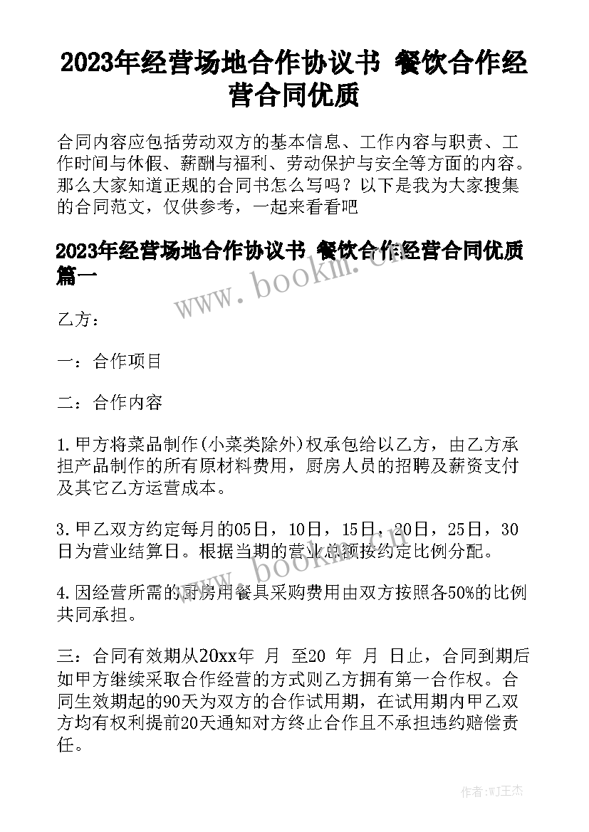 2023年经营场地合作协议书 餐饮合作经营合同优质