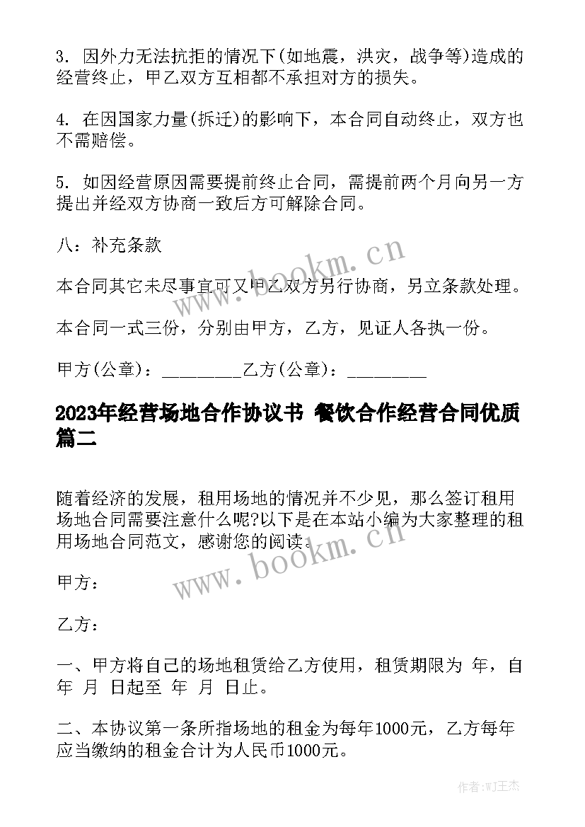 2023年经营场地合作协议书 餐饮合作经营合同优质