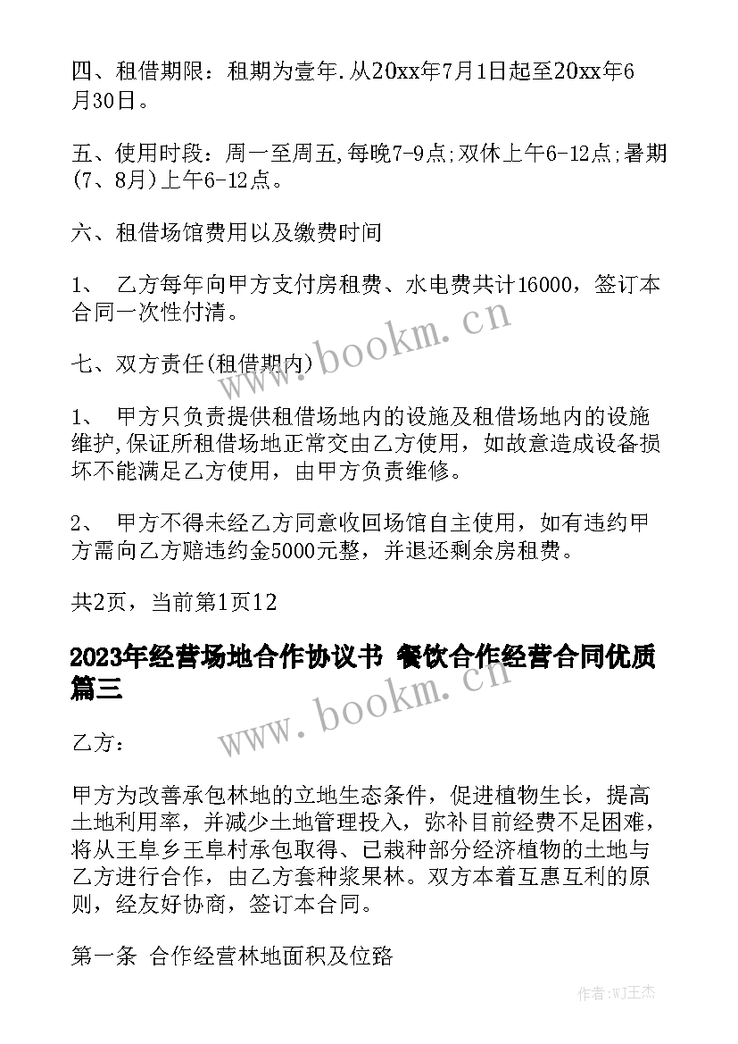 2023年经营场地合作协议书 餐饮合作经营合同优质