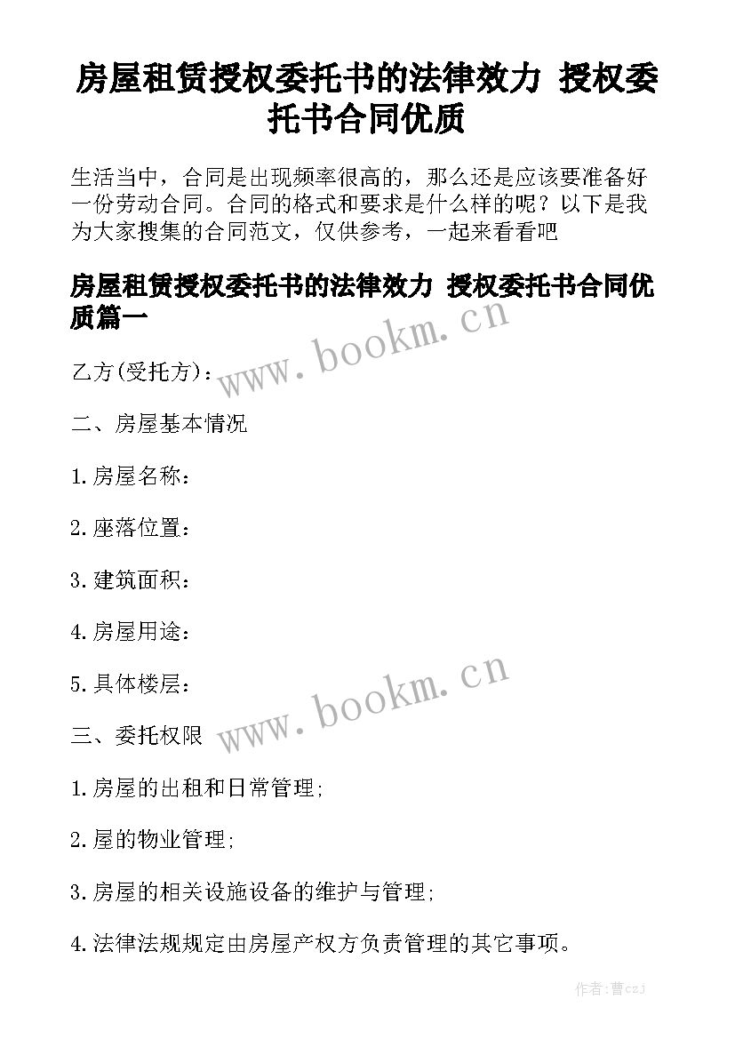 房屋租赁授权委托书的法律效力 授权委托书合同优质