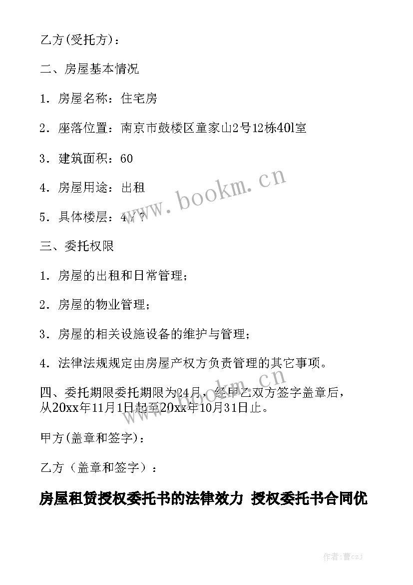 房屋租赁授权委托书的法律效力 授权委托书合同优质