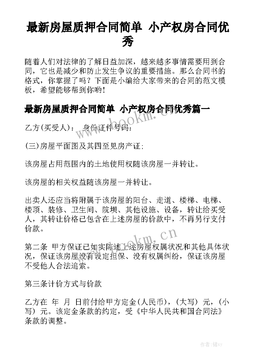 最新房屋质押合同简单 小产权房合同优秀