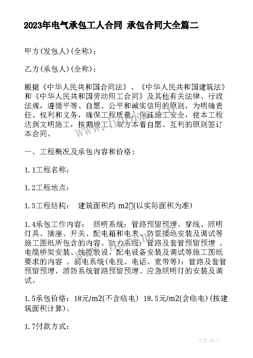 2023年电气承包工人合同 承包合同大全