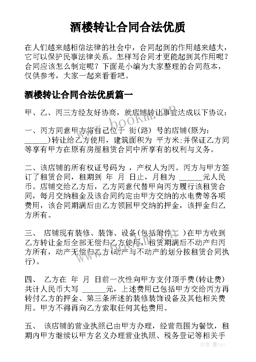 酒楼转让合同合法优质