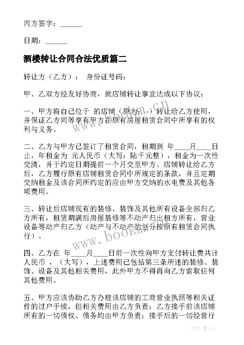 酒楼转让合同合法优质