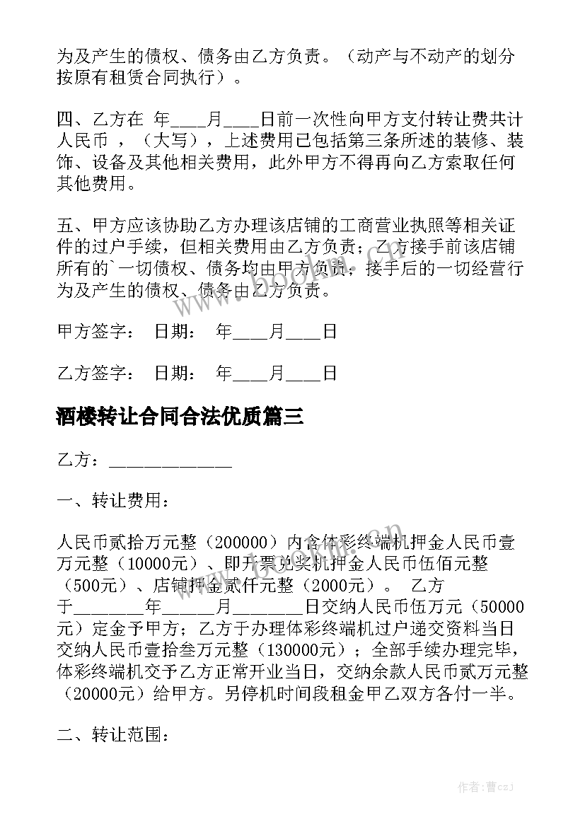 酒楼转让合同合法优质