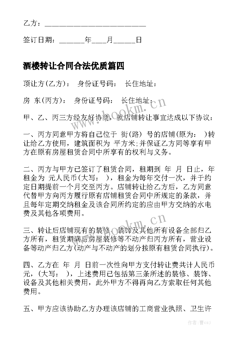 酒楼转让合同合法优质