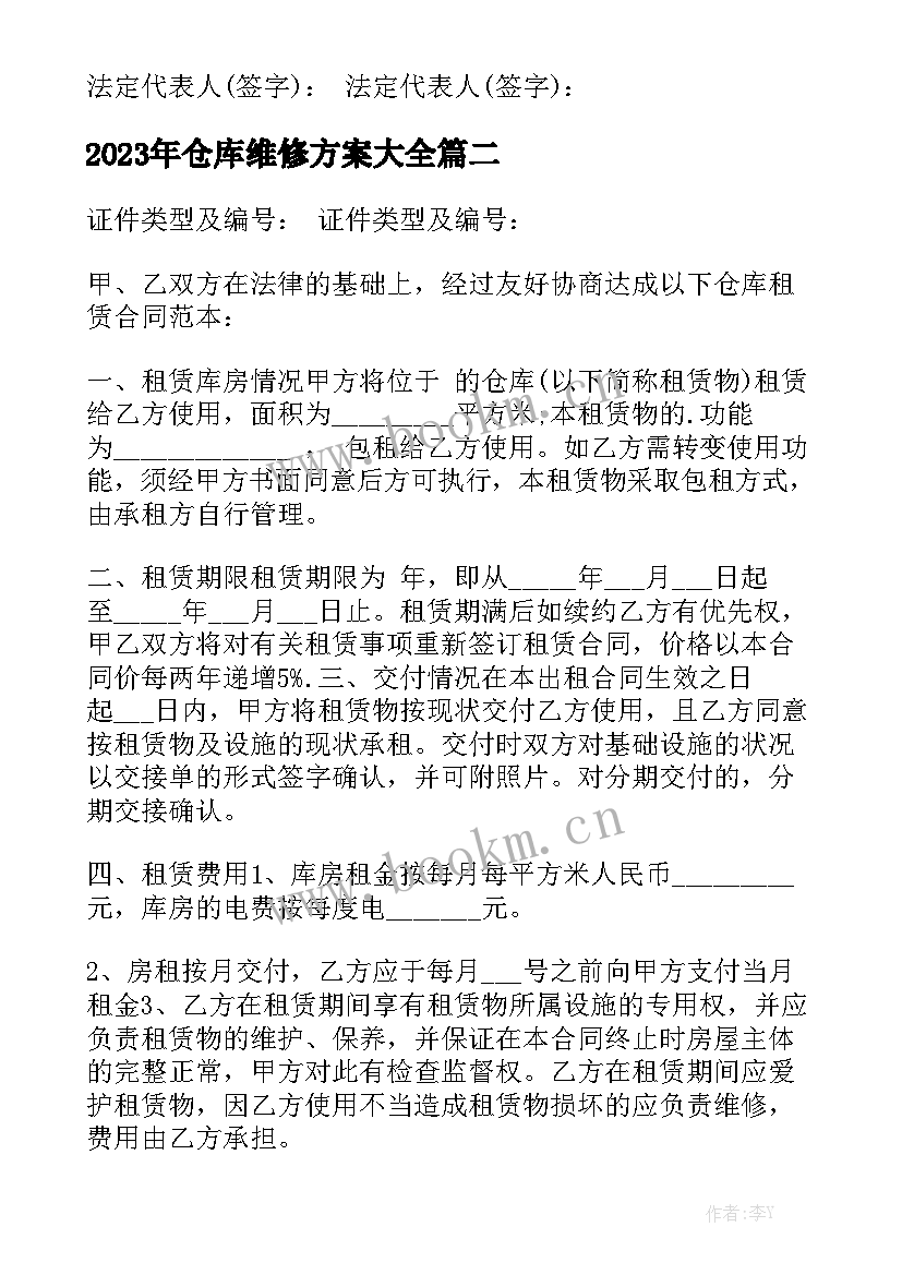 2023年仓库维修方案大全