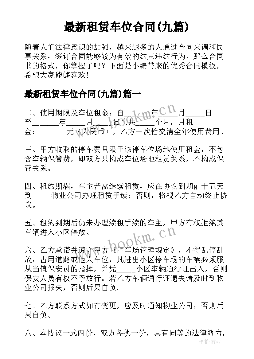 最新租赁车位合同(九篇)