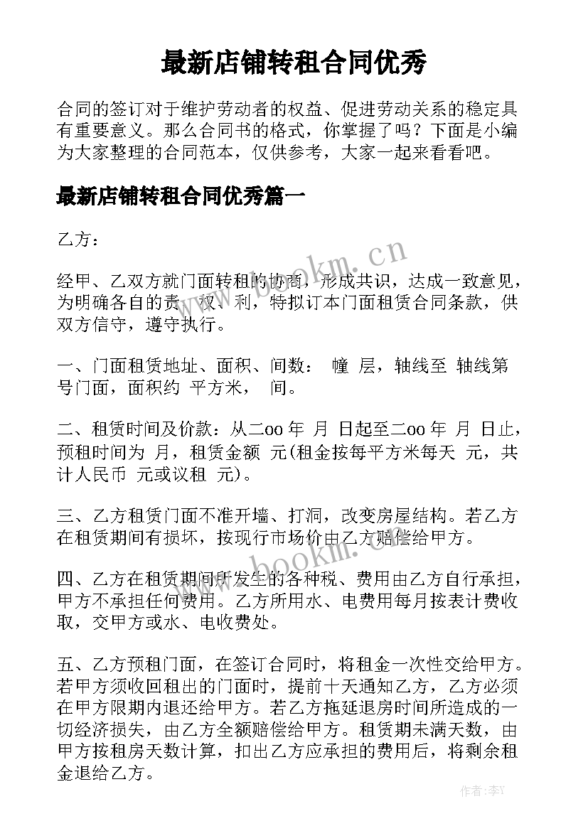 最新店铺转租合同优秀