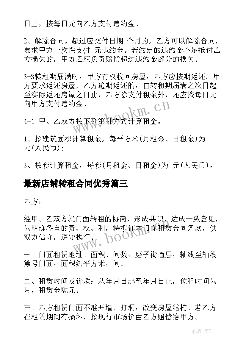 最新店铺转租合同优秀