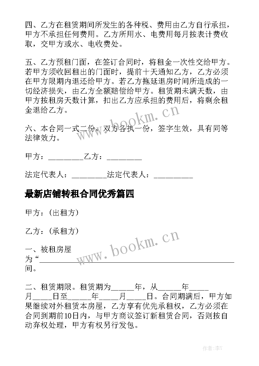 最新店铺转租合同优秀