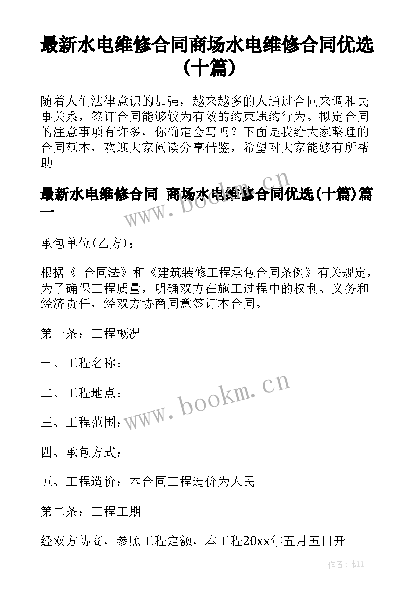 最新水电维修合同 商场水电维修合同优选(十篇)