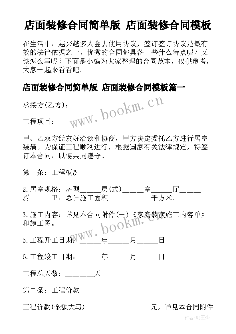 店面装修合同简单版 店面装修合同模板