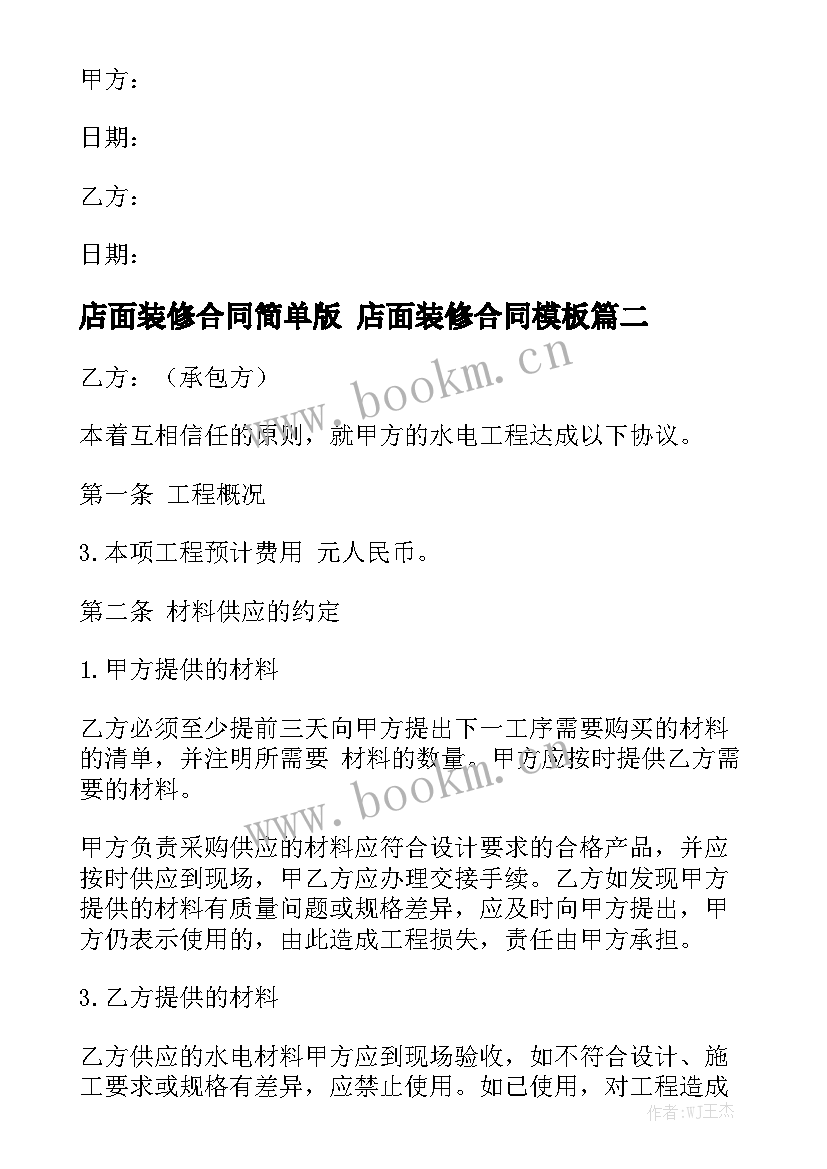 店面装修合同简单版 店面装修合同模板