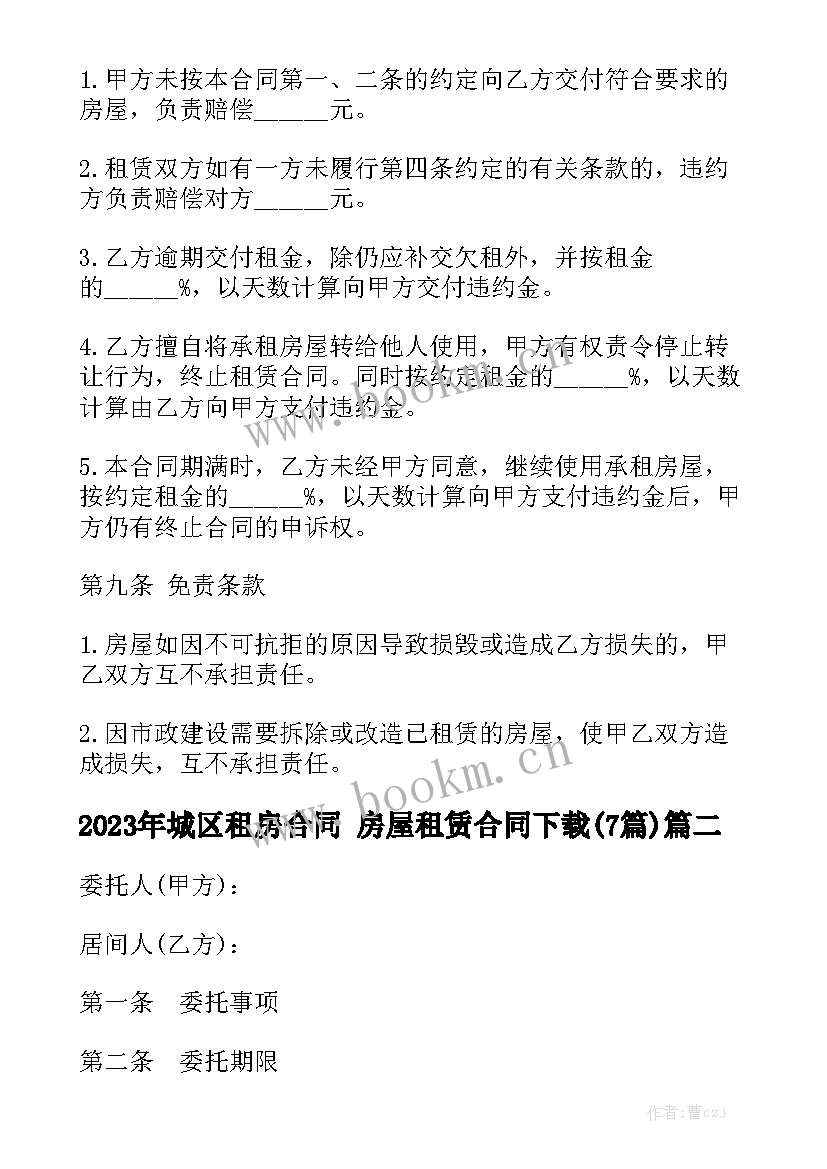 2023年城区租房合同 房屋租赁合同下载(7篇)