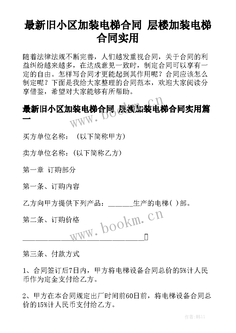 最新旧小区加装电梯合同 层楼加装电梯合同实用