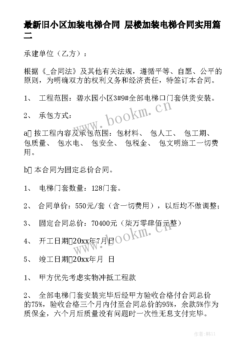 最新旧小区加装电梯合同 层楼加装电梯合同实用