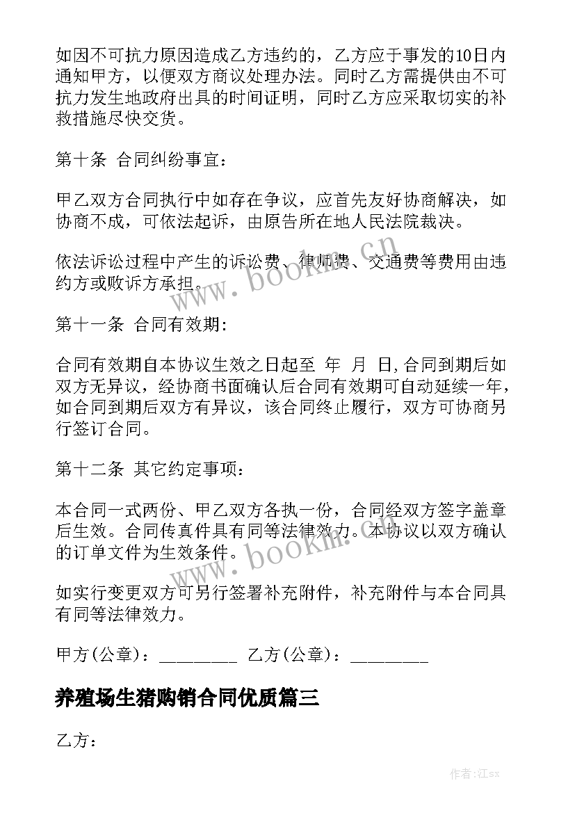 养殖场生猪购销合同优质