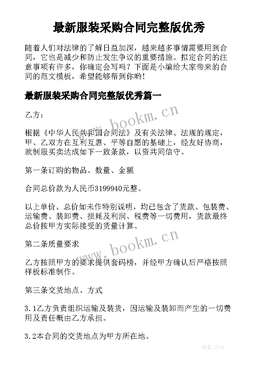 最新服装采购合同完整版优秀