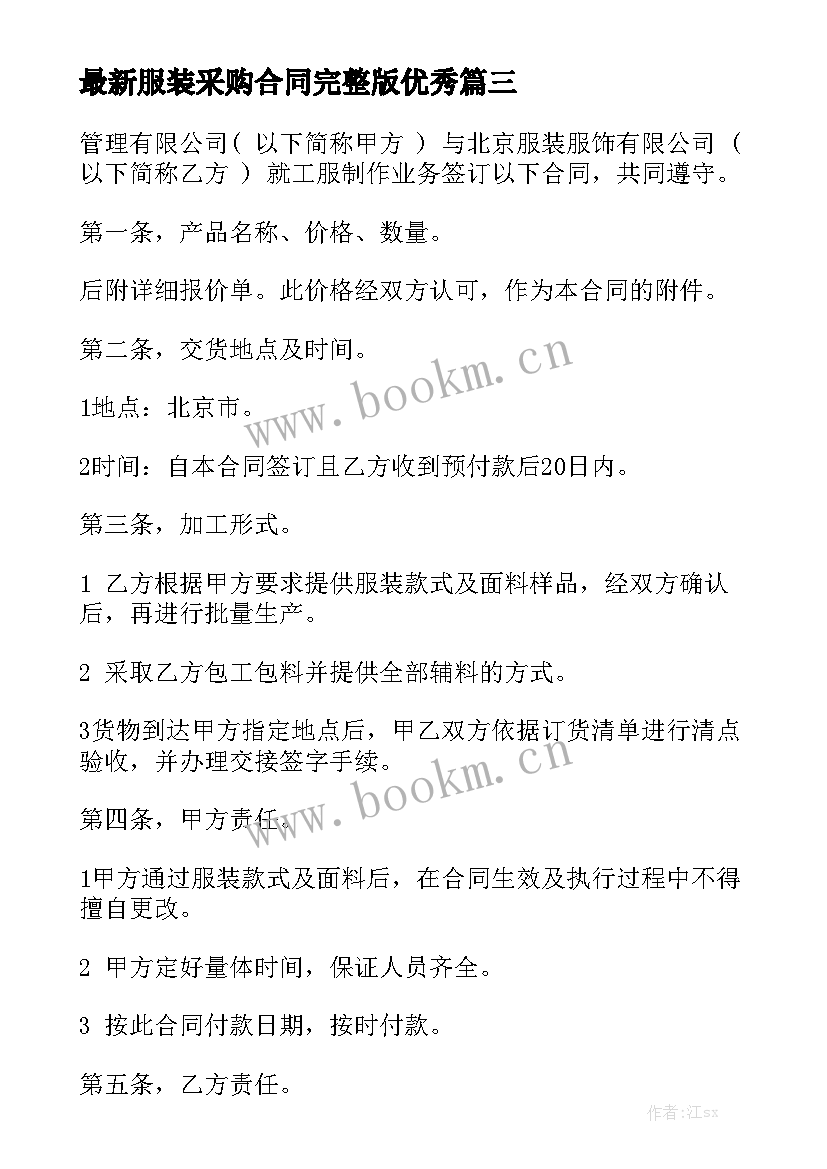 最新服装采购合同完整版优秀