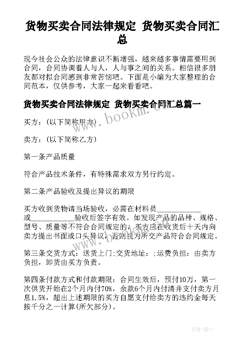 货物买卖合同法律规定 货物买卖合同汇总