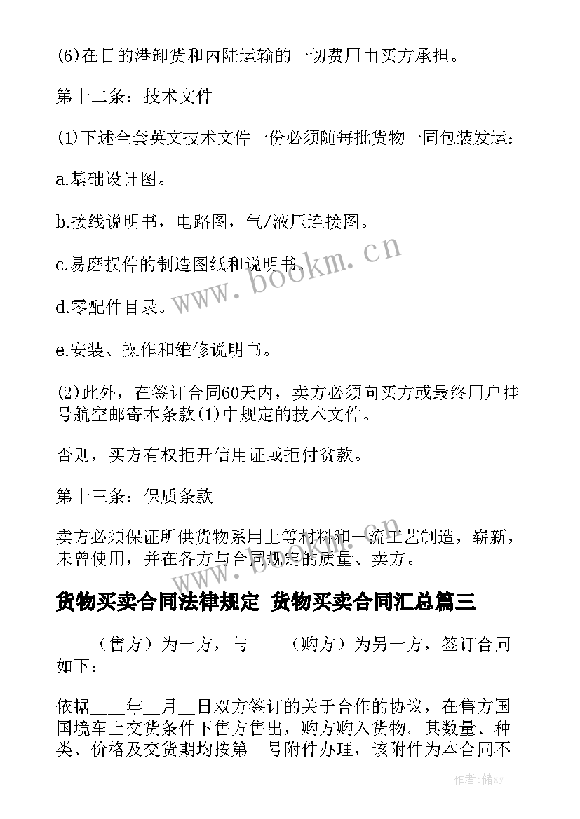 货物买卖合同法律规定 货物买卖合同汇总