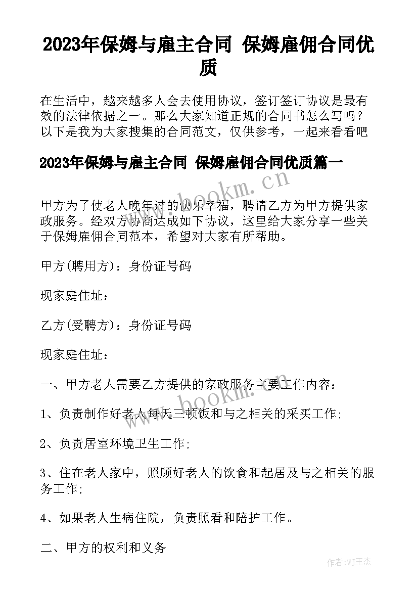 2023年保姆与雇主合同 保姆雇佣合同优质