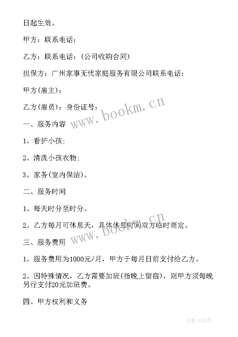 2023年保姆与雇主合同 保姆雇佣合同优质