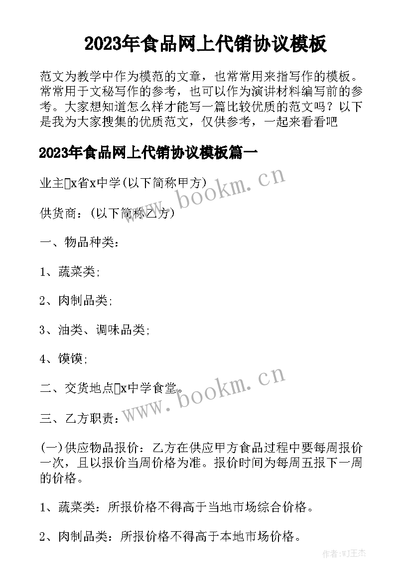 2023年食品网上代销协议模板