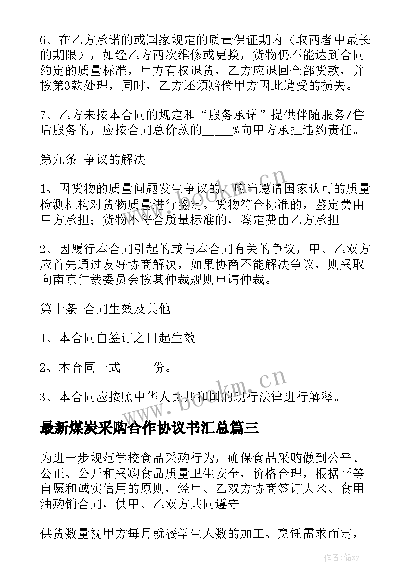 最新煤炭采购合作协议书汇总