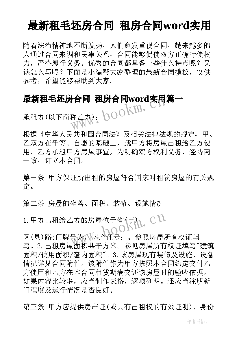 最新租毛坯房合同 租房合同word实用