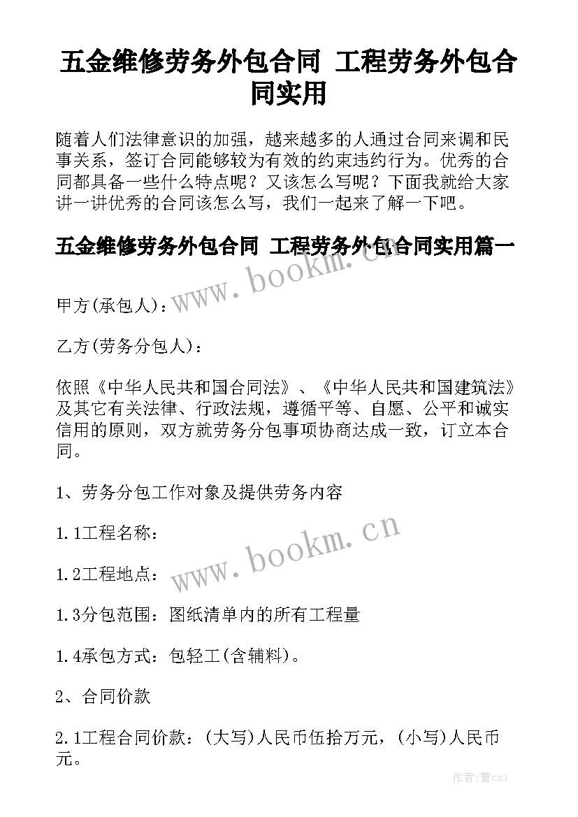 五金维修劳务外包合同 工程劳务外包合同实用