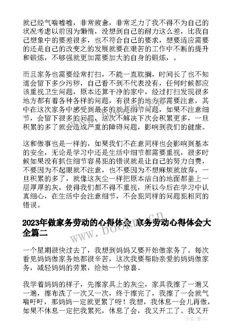 2023年做家务劳动的心得体会 家务劳动心得体会大全