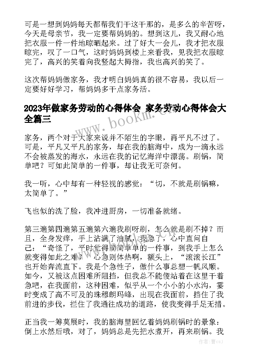 2023年做家务劳动的心得体会 家务劳动心得体会大全