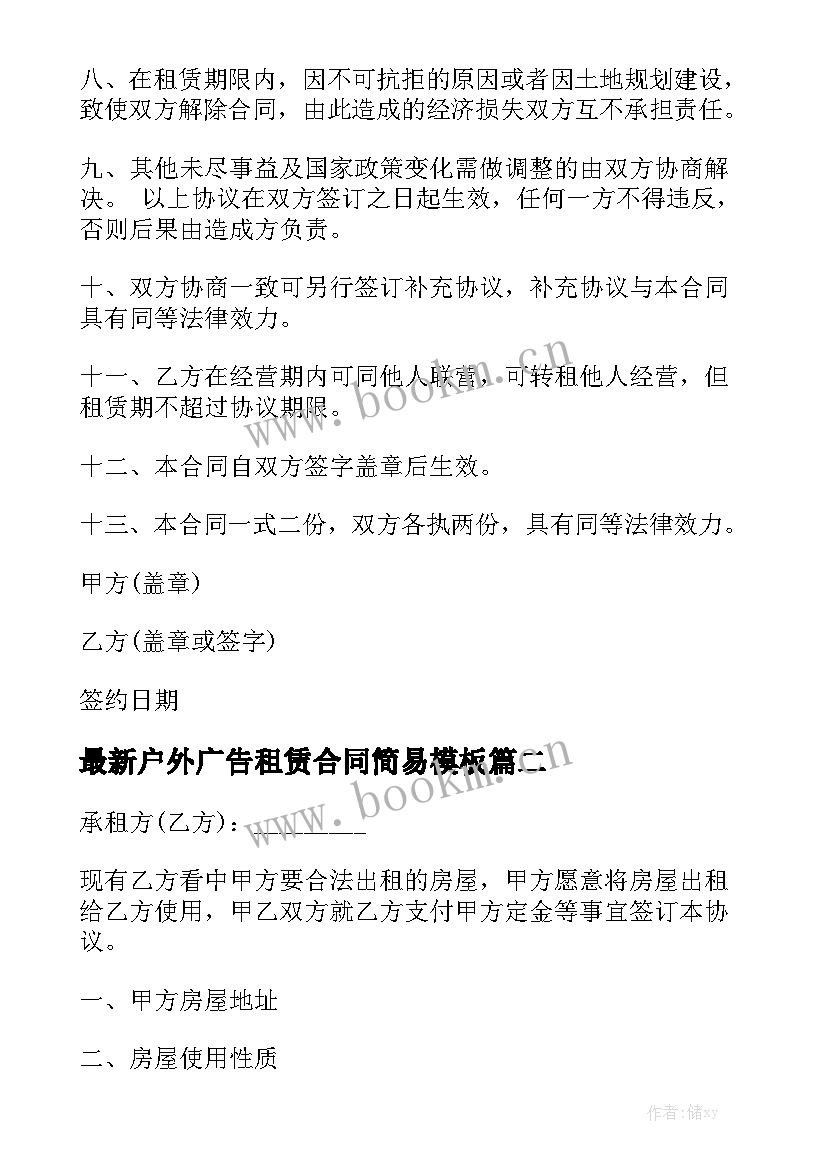 最新户外广告租赁合同简易模板