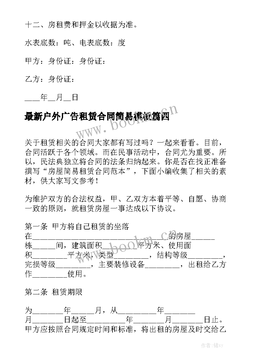 最新户外广告租赁合同简易模板