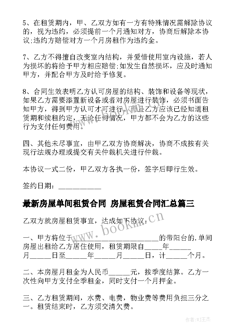 最新房屋单间租赁合同 房屋租赁合同汇总