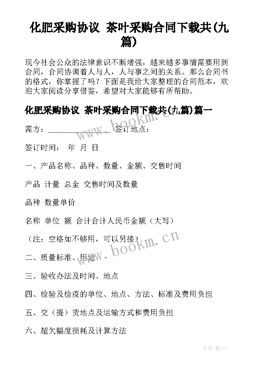 化肥采购协议 茶叶采购合同下载共(九篇)