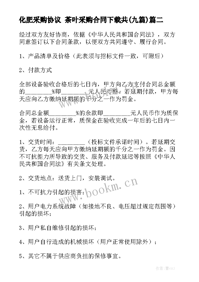 化肥采购协议 茶叶采购合同下载共(九篇)