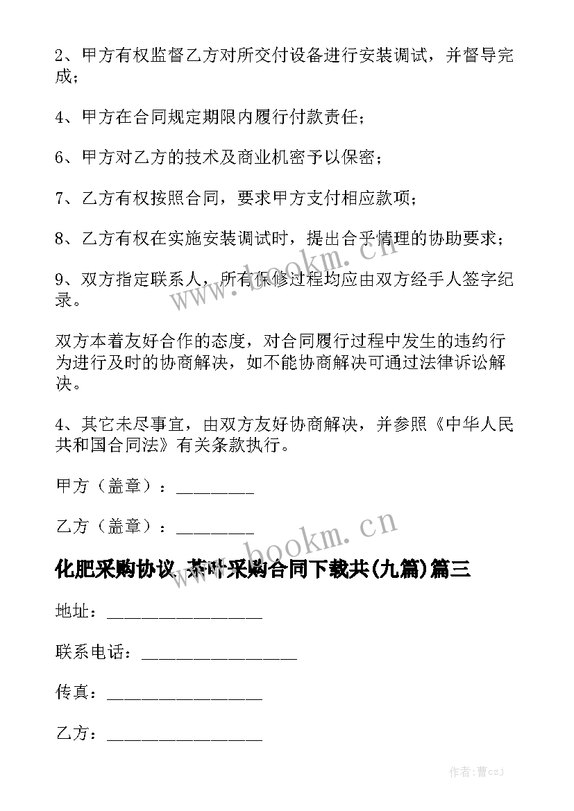 化肥采购协议 茶叶采购合同下载共(九篇)