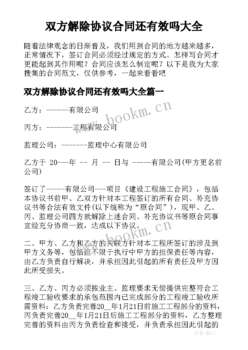 双方解除协议合同还有效吗大全