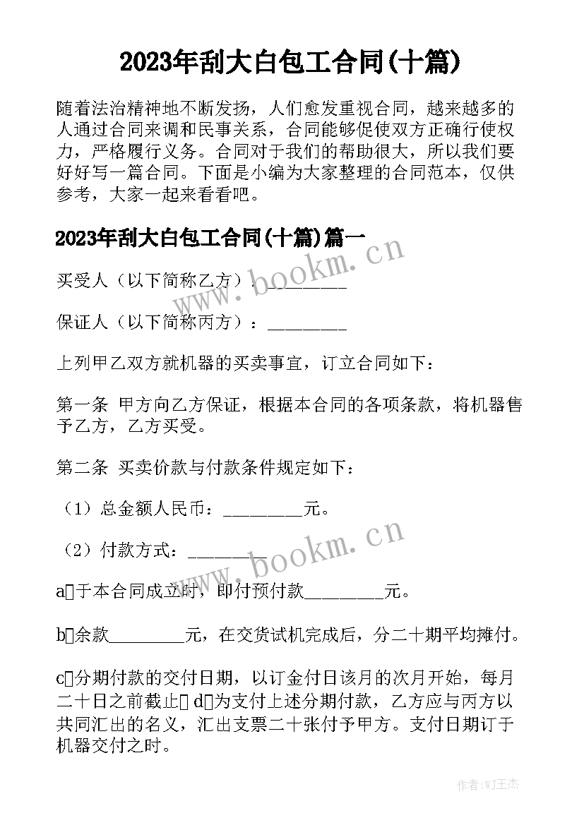 2023年刮大白包工合同(十篇)