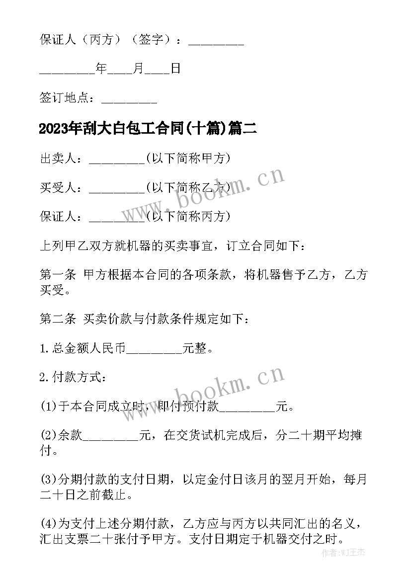 2023年刮大白包工合同(十篇)